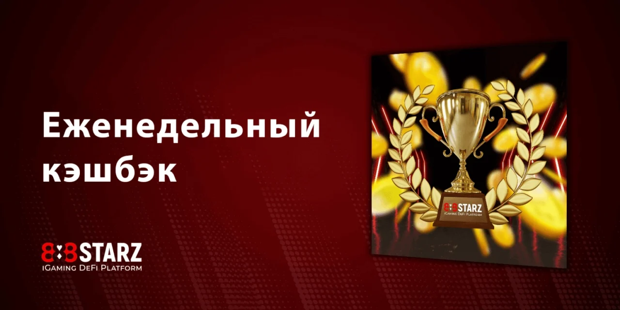 Промокоды 888starz weekly bonuses 1 1280x640 - Промокоды